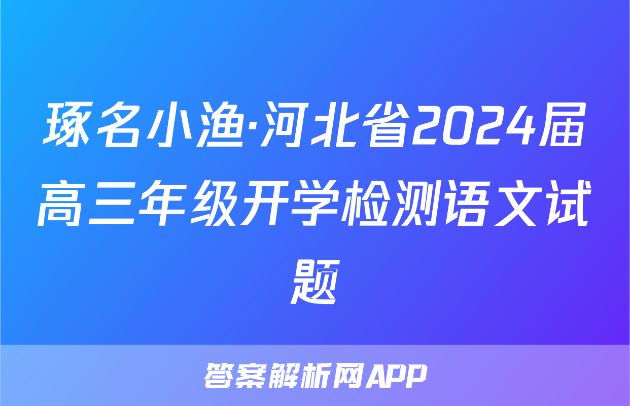 琢名小渔·河北省2024届高三年级开学检测语文试题