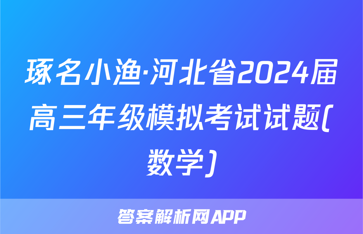 琢名小渔·河北省2024届高三年级模拟考试试题(数学)