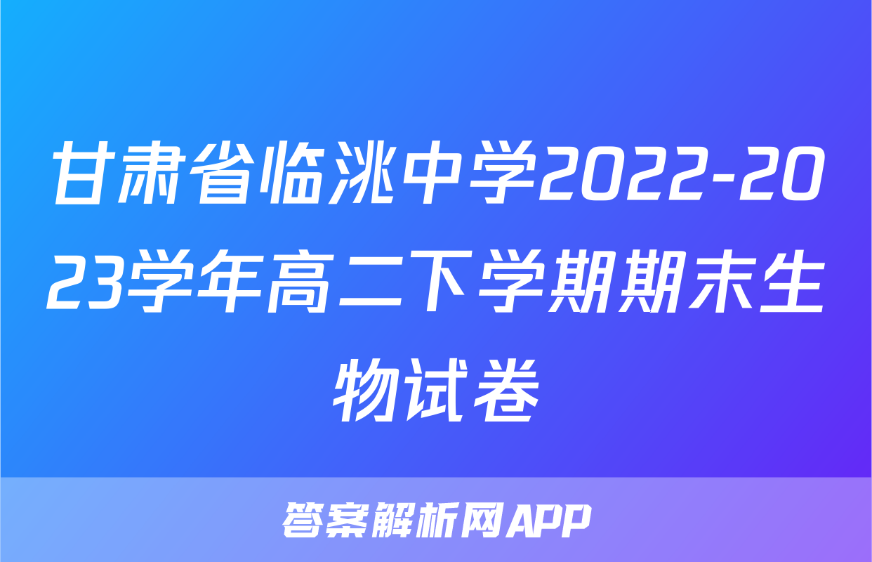 甘肃省临洮中学2022-2023学年高二下学期期末生物试卷