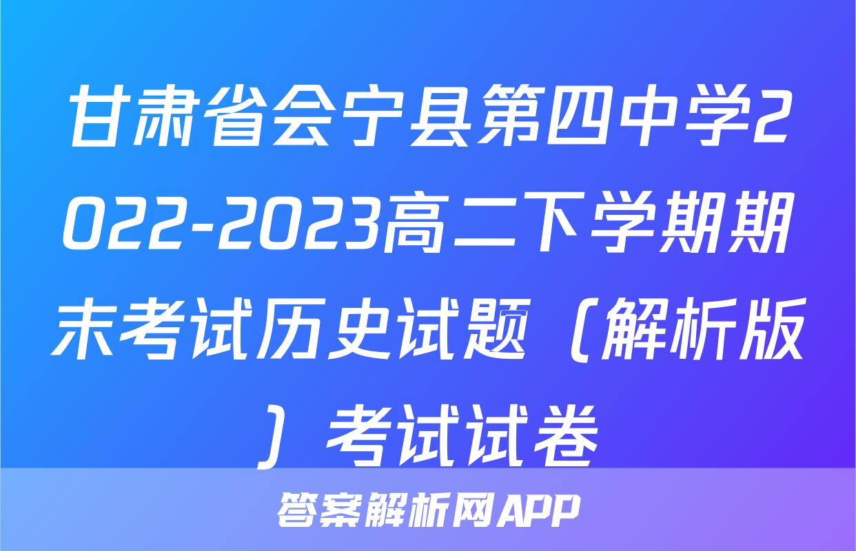 甘肃省会宁县第四中学2022-2023高二下学期期末考试历史试题（解析版）考试试卷