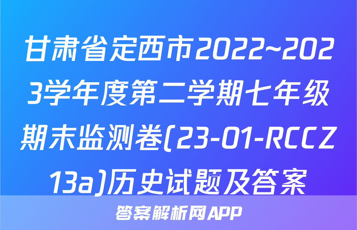 甘肃省定西市2022~2023学年度第二学期七年级期末监测卷(23-01-RCCZ13a)历史试题及答案