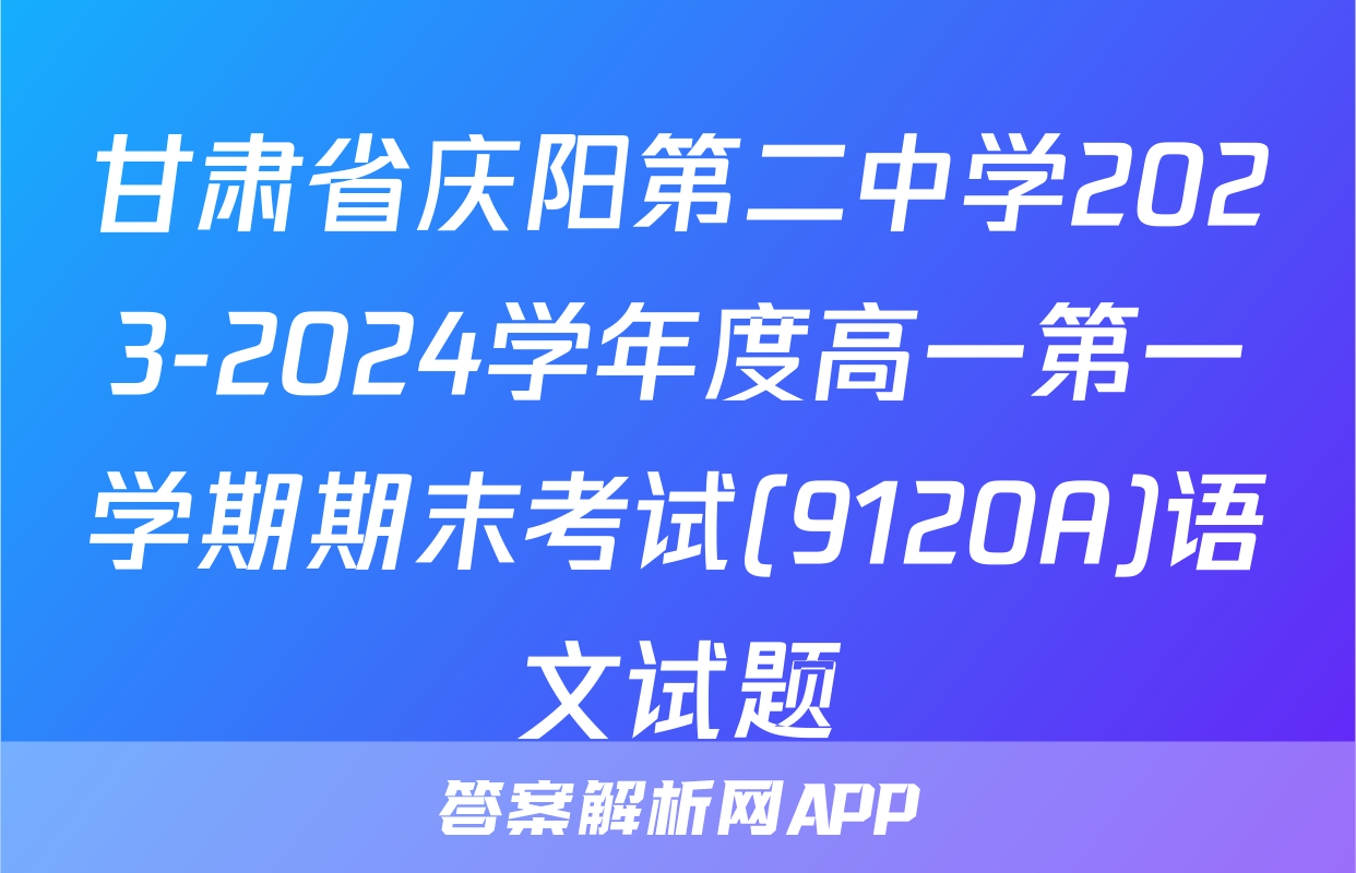 甘肃省庆阳第二中学2023-2024学年度高一第一学期期末考试(9120A)语文试题