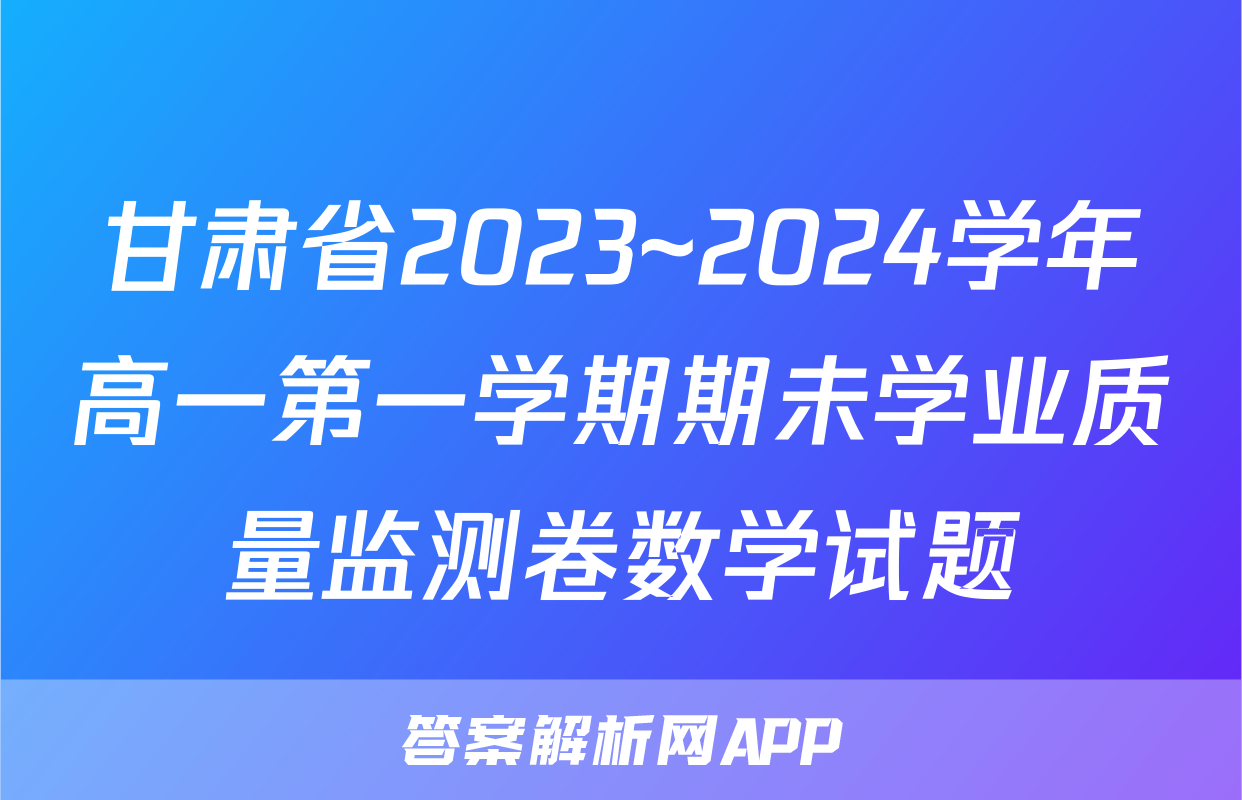 甘肃省2023~2024学年高一第一学期期未学业质量监测卷数学试题