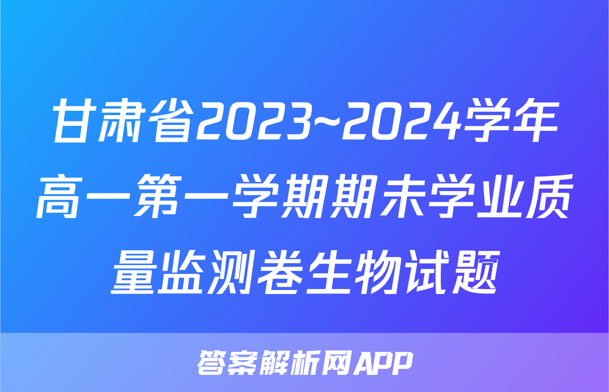 甘肃省2023~2024学年高一第一学期期未学业质量监测卷生物试题