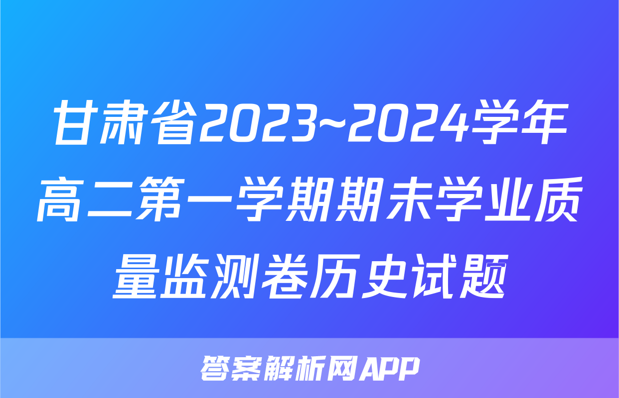 甘肃省2023~2024学年高二第一学期期未学业质量监测卷历史试题