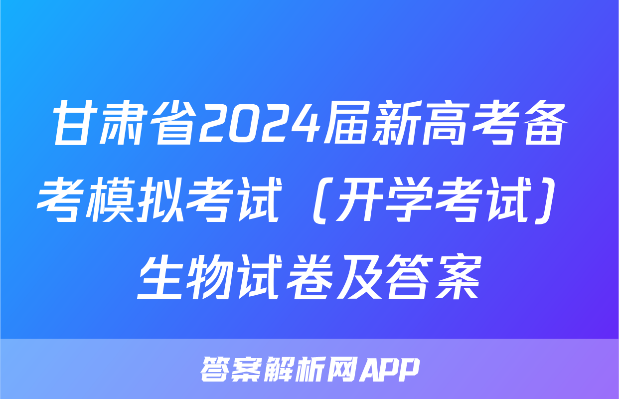 甘肃省2024届新高考备考模拟考试（开学考试）生物试卷及答案