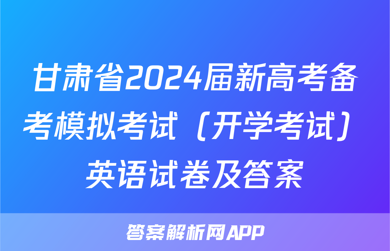 甘肃省2024届新高考备考模拟考试（开学考试）英语试卷及答案