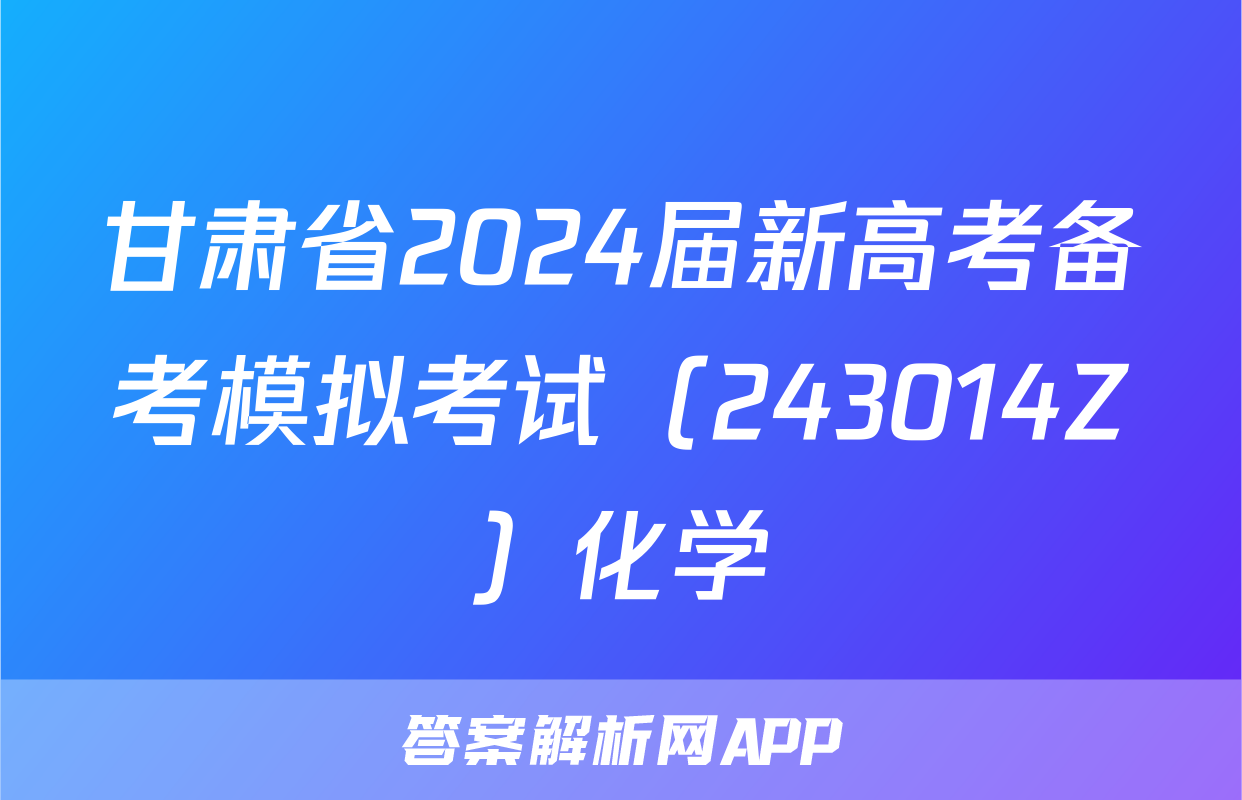 甘肃省2024届新高考备考模拟考试（243014Z）化学