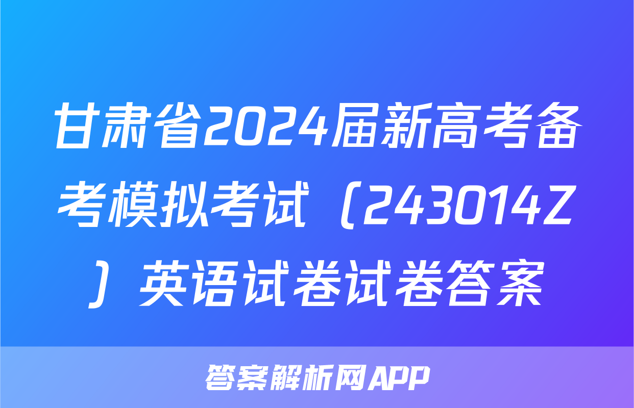 甘肃省2024届新高考备考模拟考试（243014Z）英语试卷试卷答案