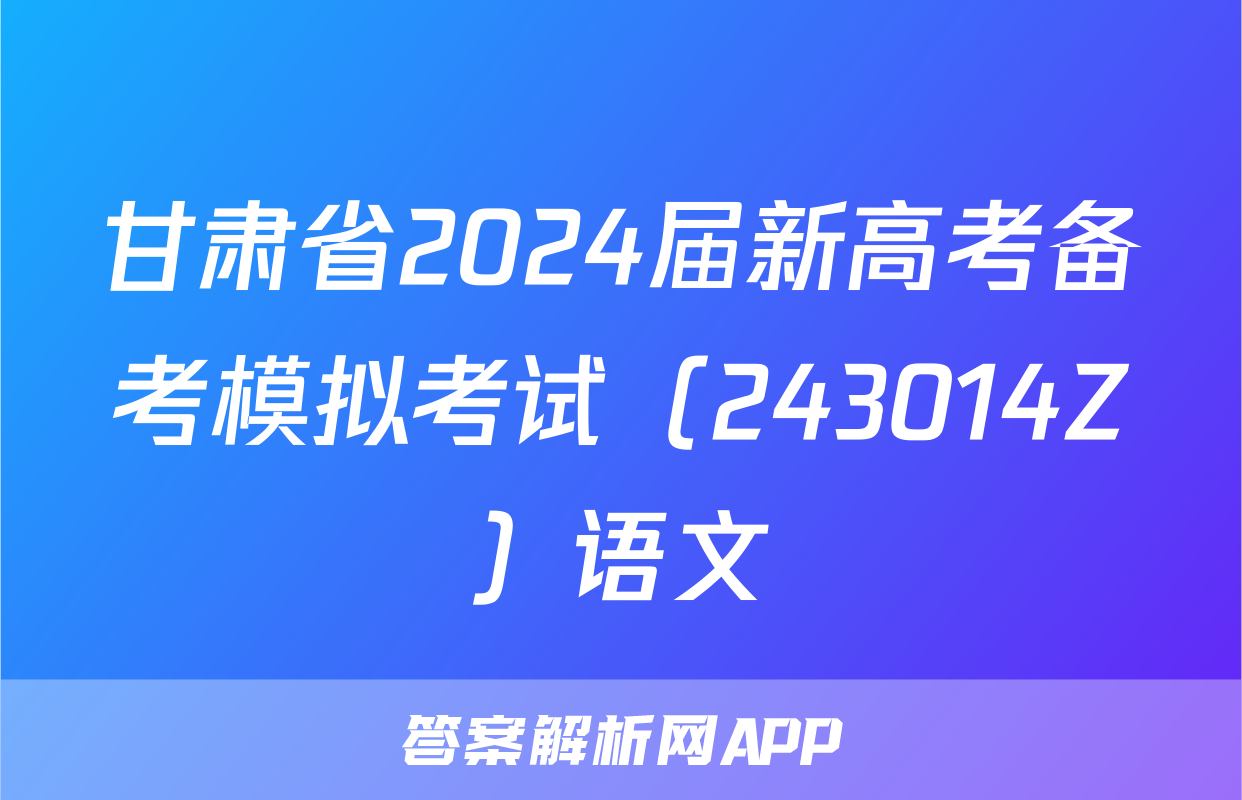 甘肃省2024届新高考备考模拟考试（243014Z）语文
