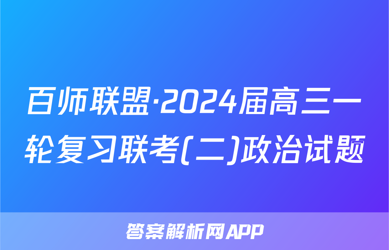 百师联盟·2024届高三一轮复习联考(二)政治试题