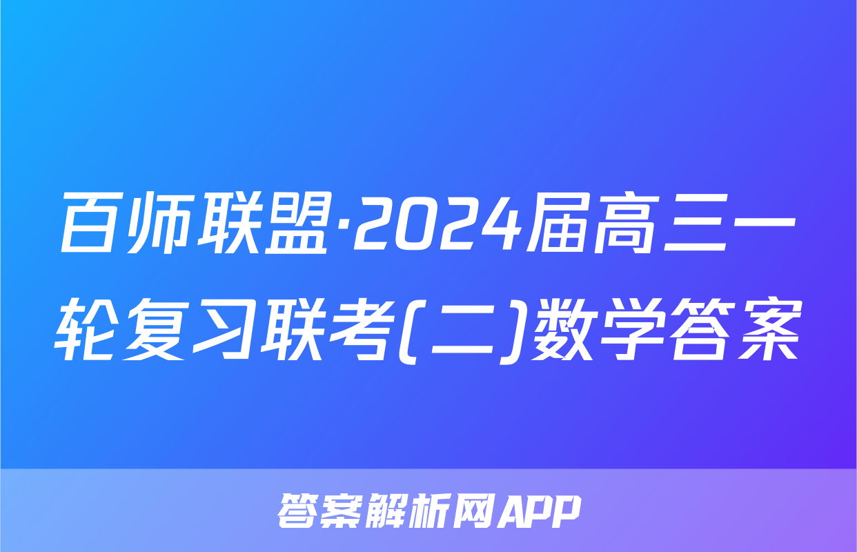 百师联盟·2024届高三一轮复习联考(二)数学答案