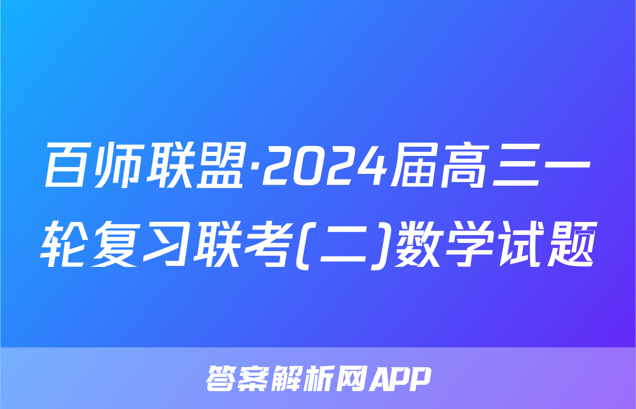 百师联盟·2024届高三一轮复习联考(二)数学试题