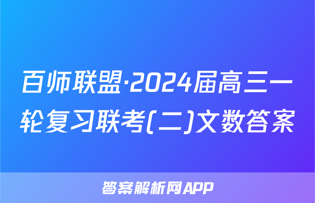 百师联盟·2024届高三一轮复习联考(二)文数答案