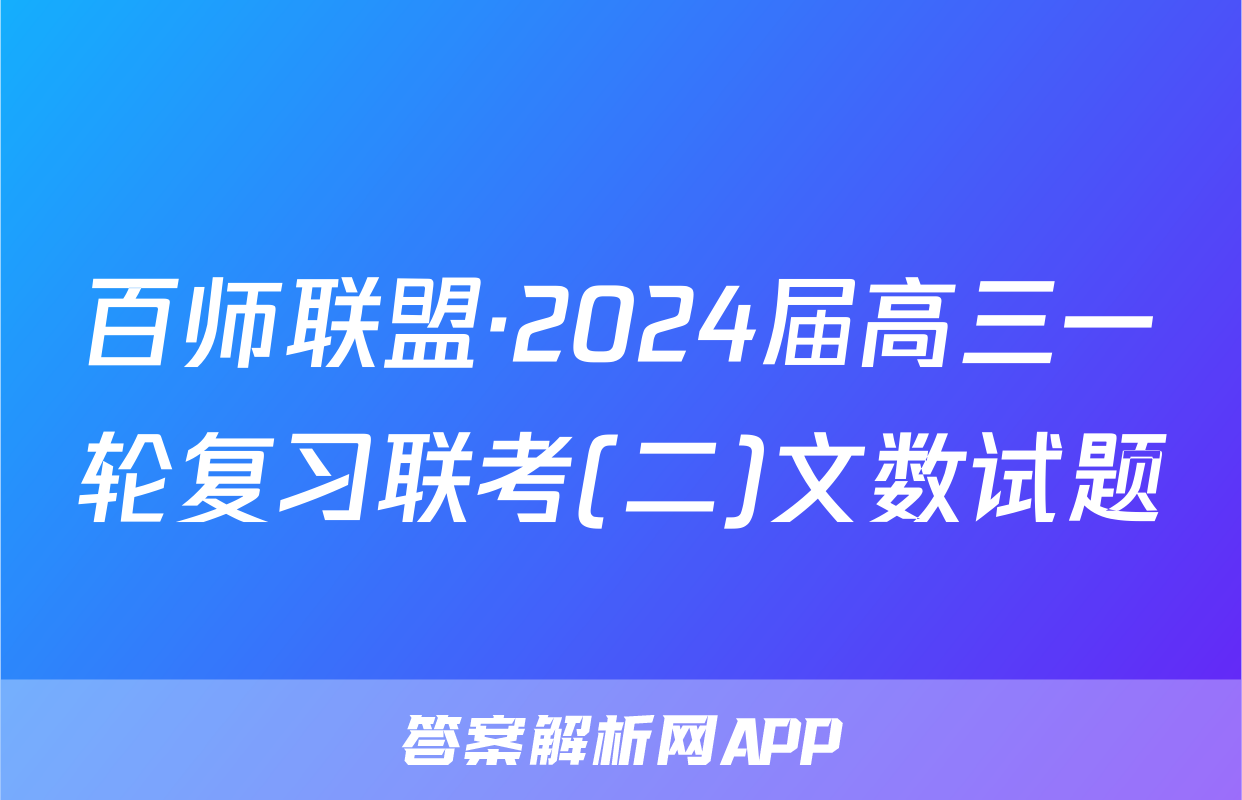 百师联盟·2024届高三一轮复习联考(二)文数试题