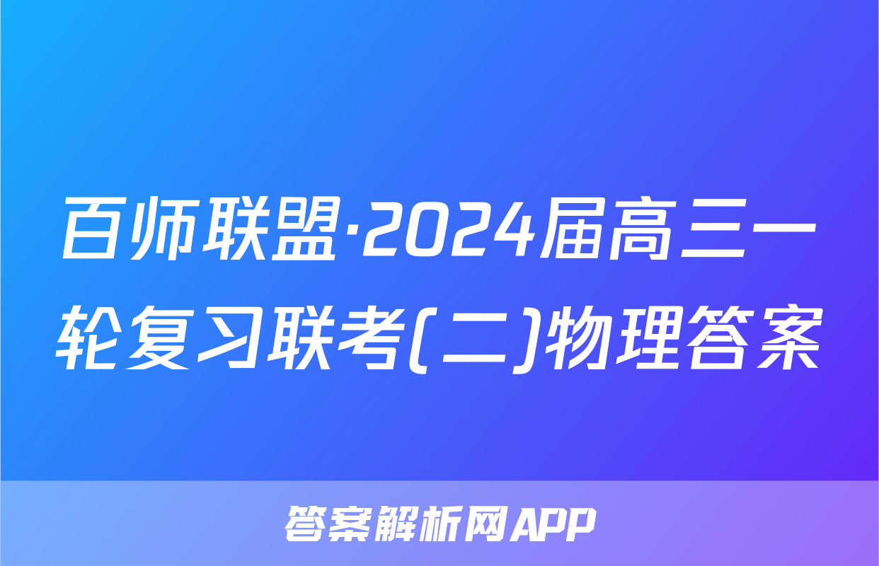 百师联盟·2024届高三一轮复习联考(二)物理答案