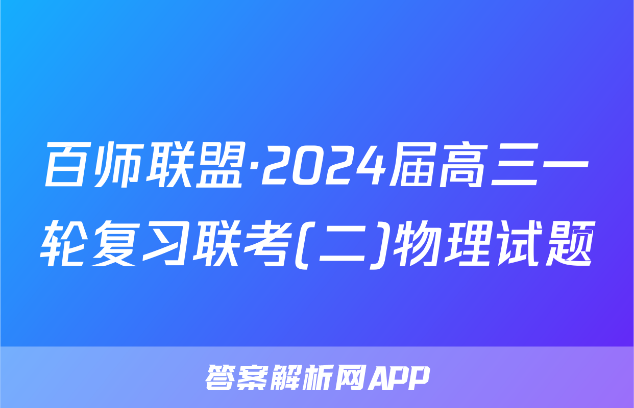 百师联盟·2024届高三一轮复习联考(二)物理试题