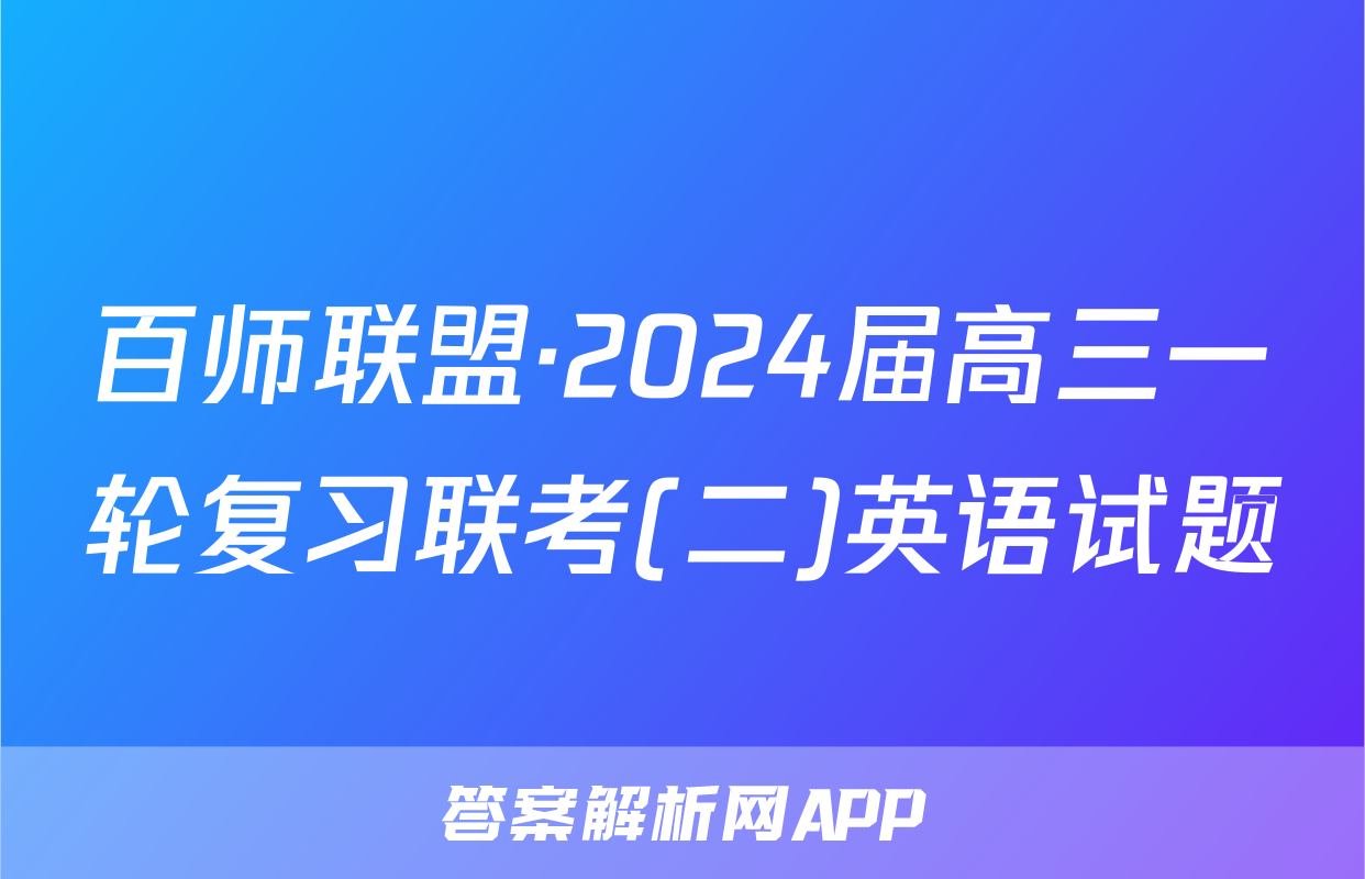 百师联盟·2024届高三一轮复习联考(二)英语试题