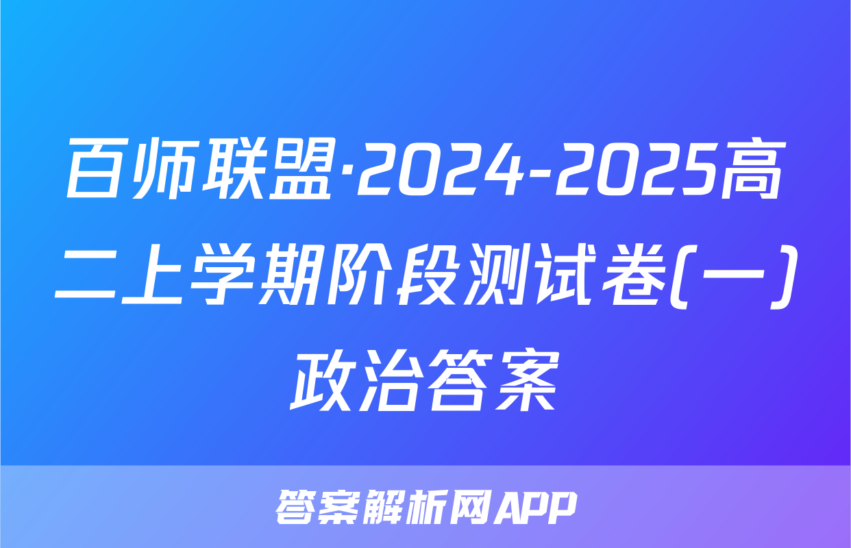 百师联盟·2024-2025高二上学期阶段测试卷(一)政治答案
