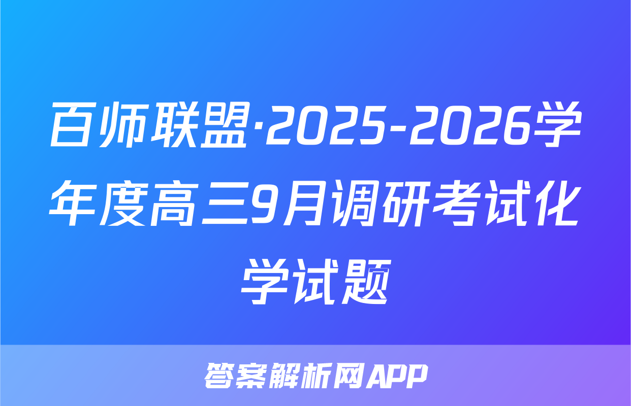 百师联盟·2025-2026学年度高三9月调研考试化学试题