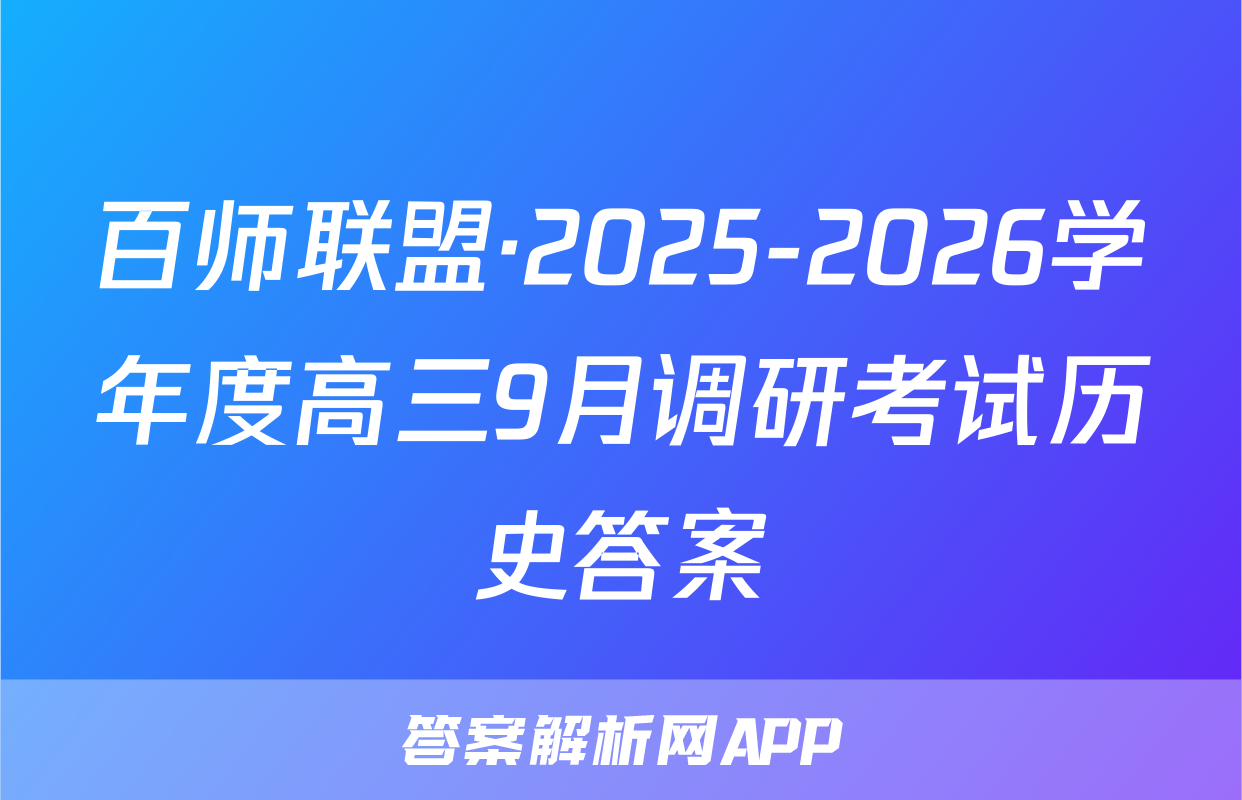 百师联盟·2025-2026学年度高三9月调研考试历史答案