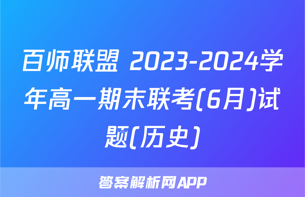 百师联盟 2023-2024学年高一期末联考(6月)试题(历史)