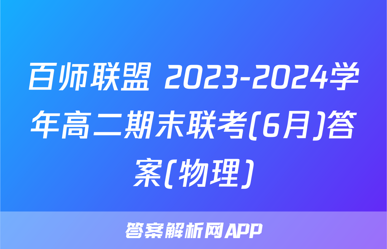 百师联盟 2023-2024学年高二期末联考(6月)答案(物理)