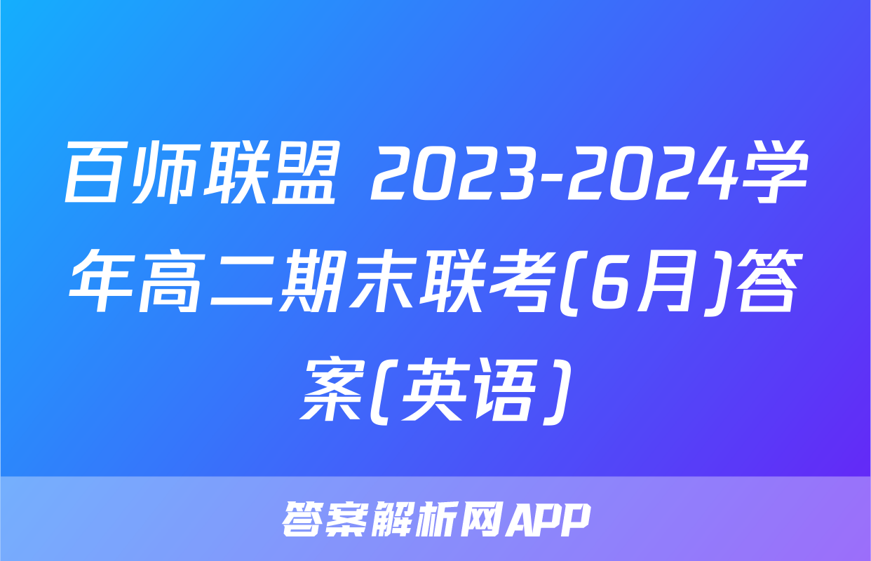 百师联盟 2023-2024学年高二期末联考(6月)答案(英语)