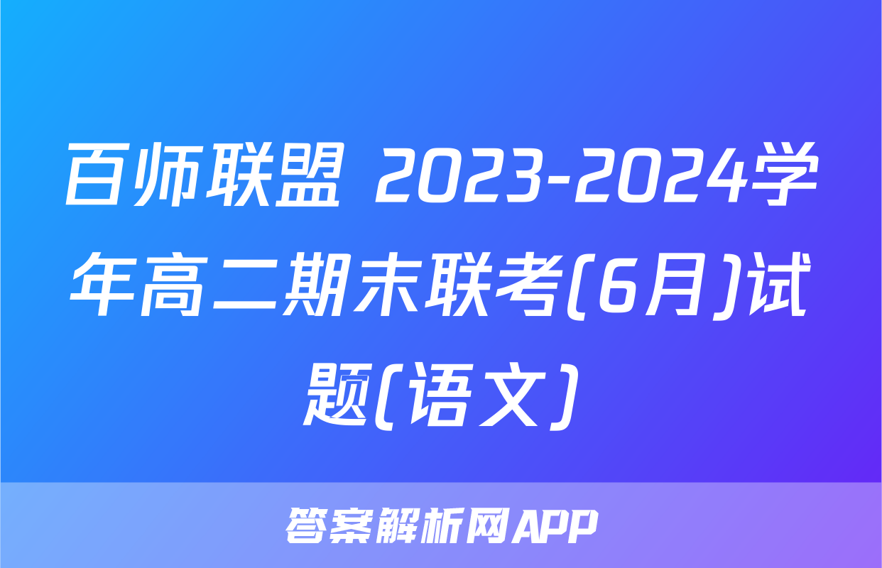 百师联盟 2023-2024学年高二期末联考(6月)试题(语文)