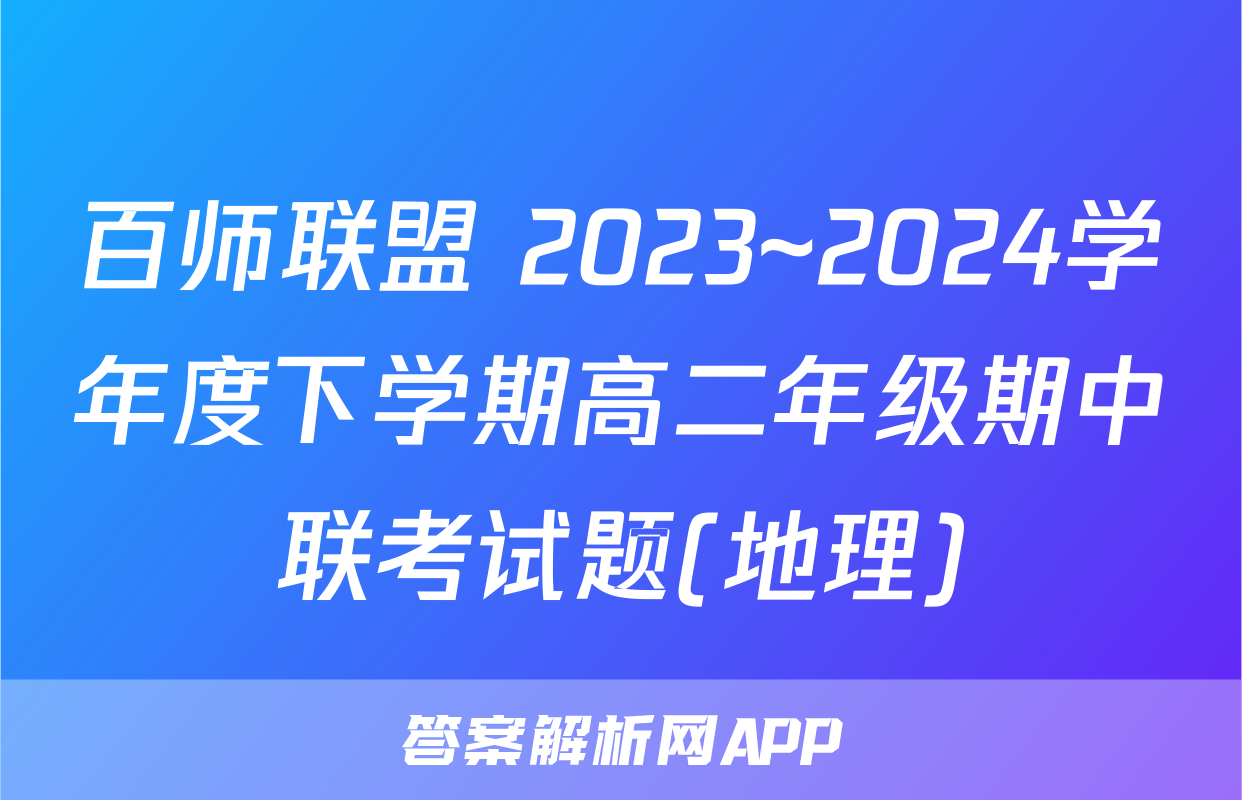 百师联盟 2023~2024学年度下学期高二年级期中联考试题(地理)