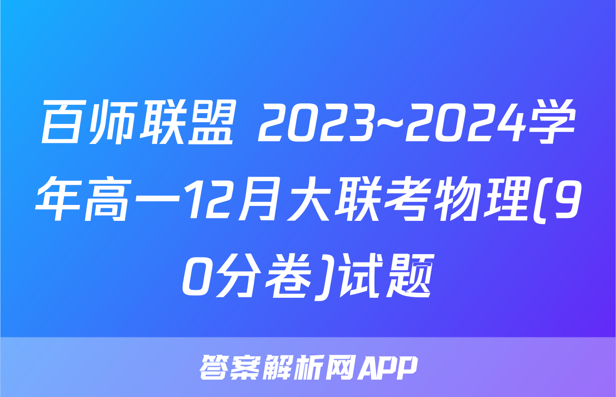 百师联盟 2023~2024学年高一12月大联考物理(90分卷)试题