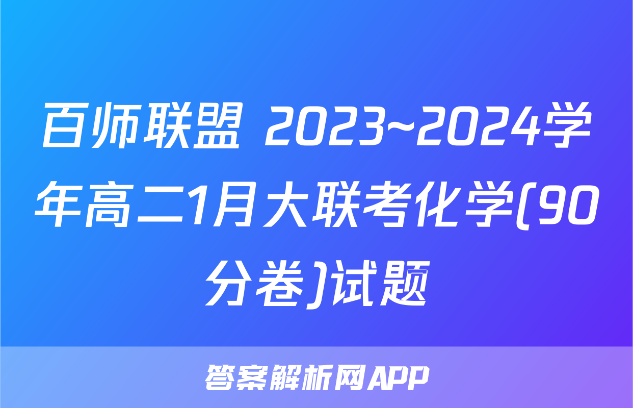百师联盟 2023~2024学年高二1月大联考化学(90分卷)试题