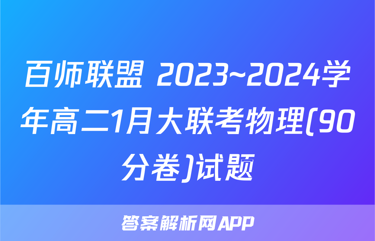 百师联盟 2023~2024学年高二1月大联考物理(90分卷)试题