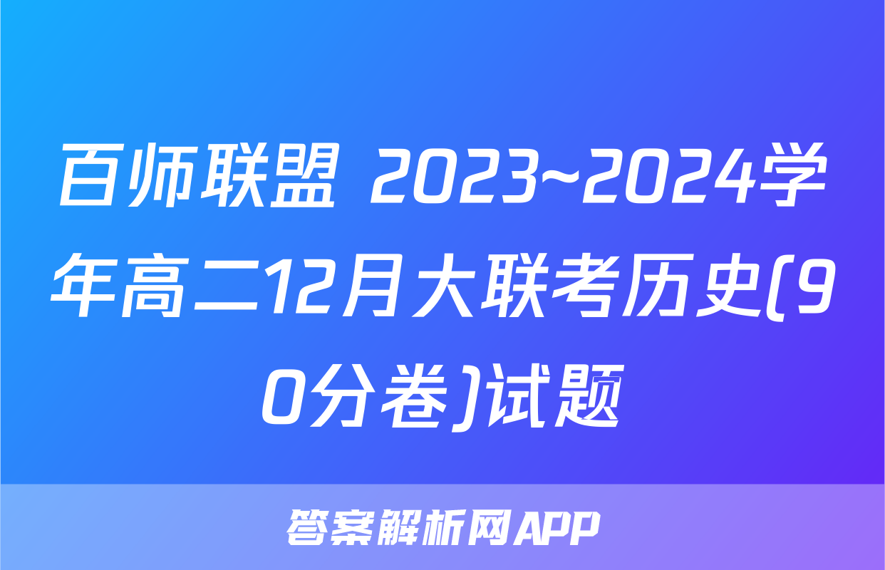 百师联盟 2023~2024学年高二12月大联考历史(90分卷)试题