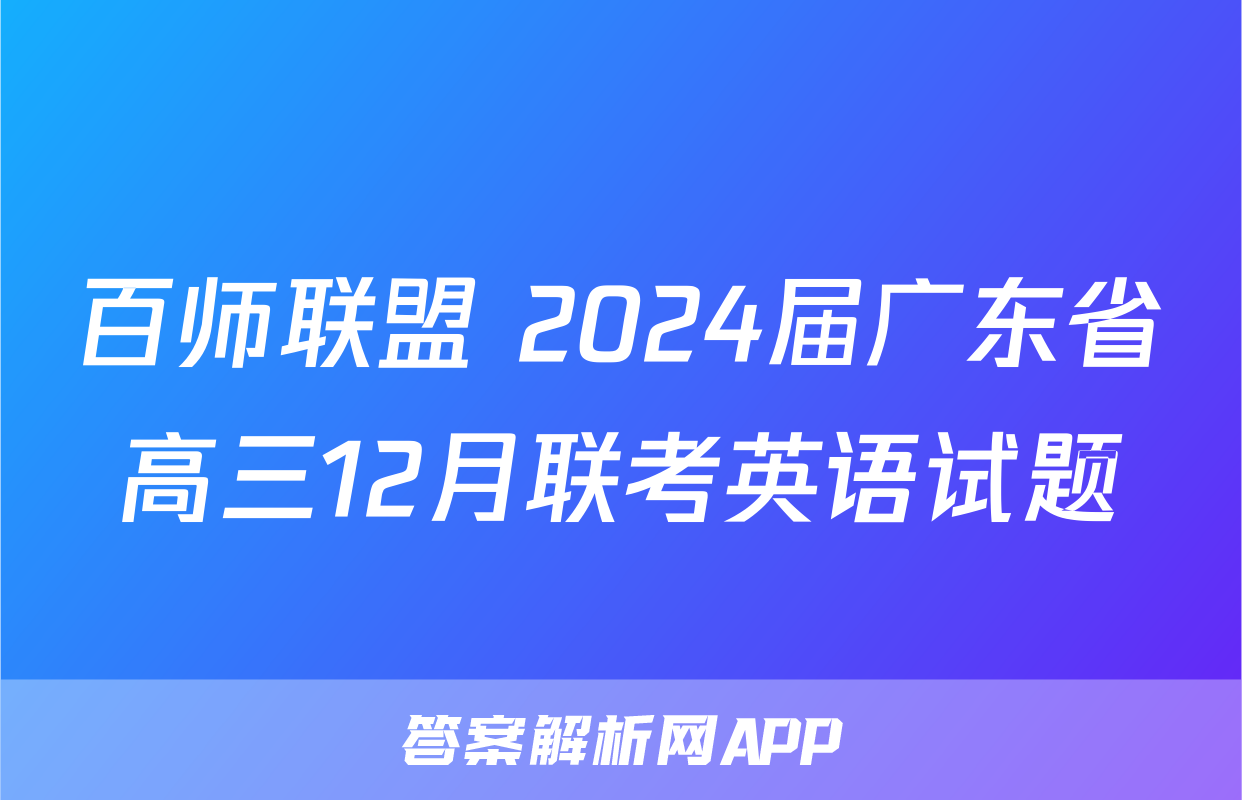 百师联盟 2024届广东省高三12月联考英语试题