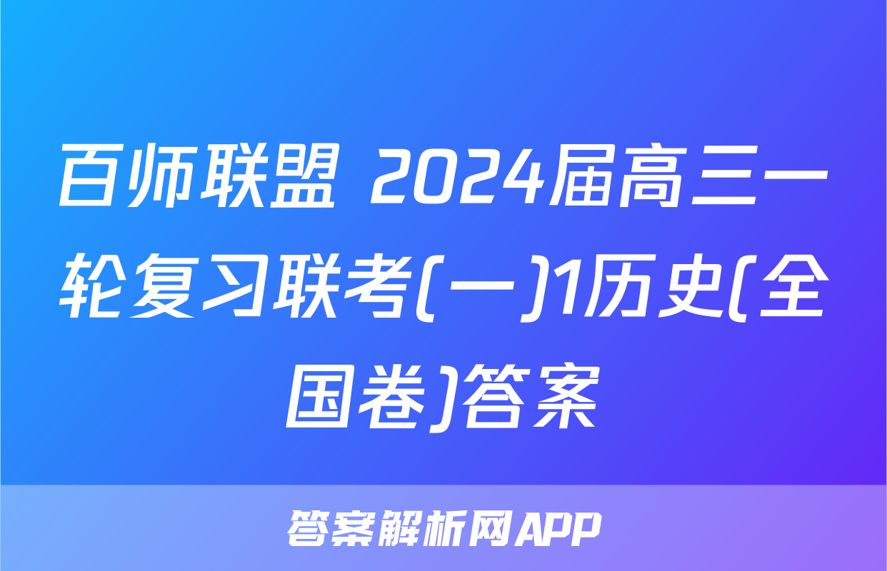 百师联盟 2024届高三一轮复习联考(一)1历史(全国卷)答案