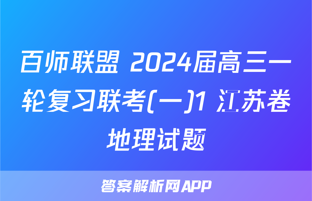 百师联盟 2024届高三一轮复习联考(一)1 江苏卷地理试题