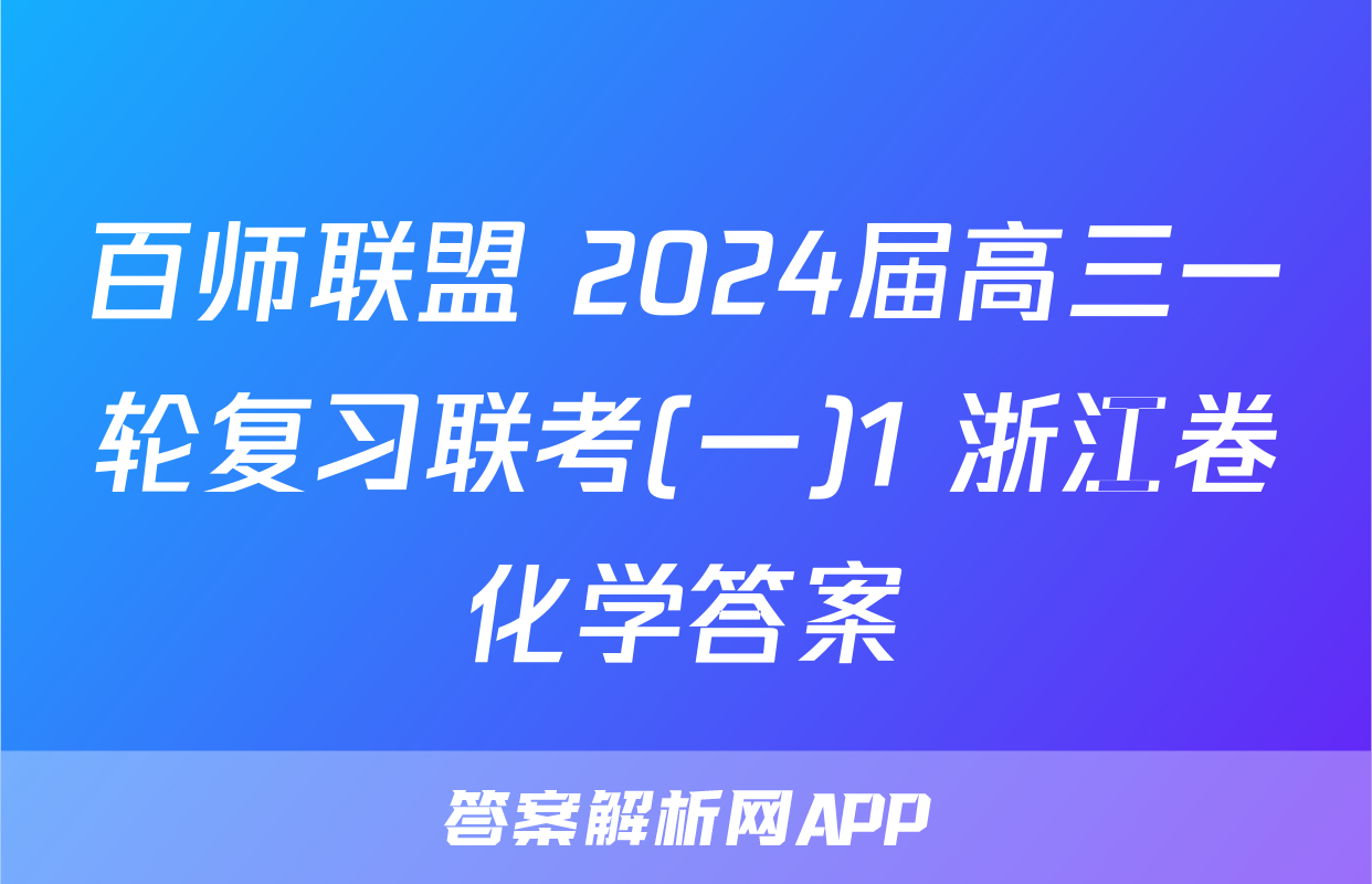 百师联盟 2024届高三一轮复习联考(一)1 浙江卷化学答案