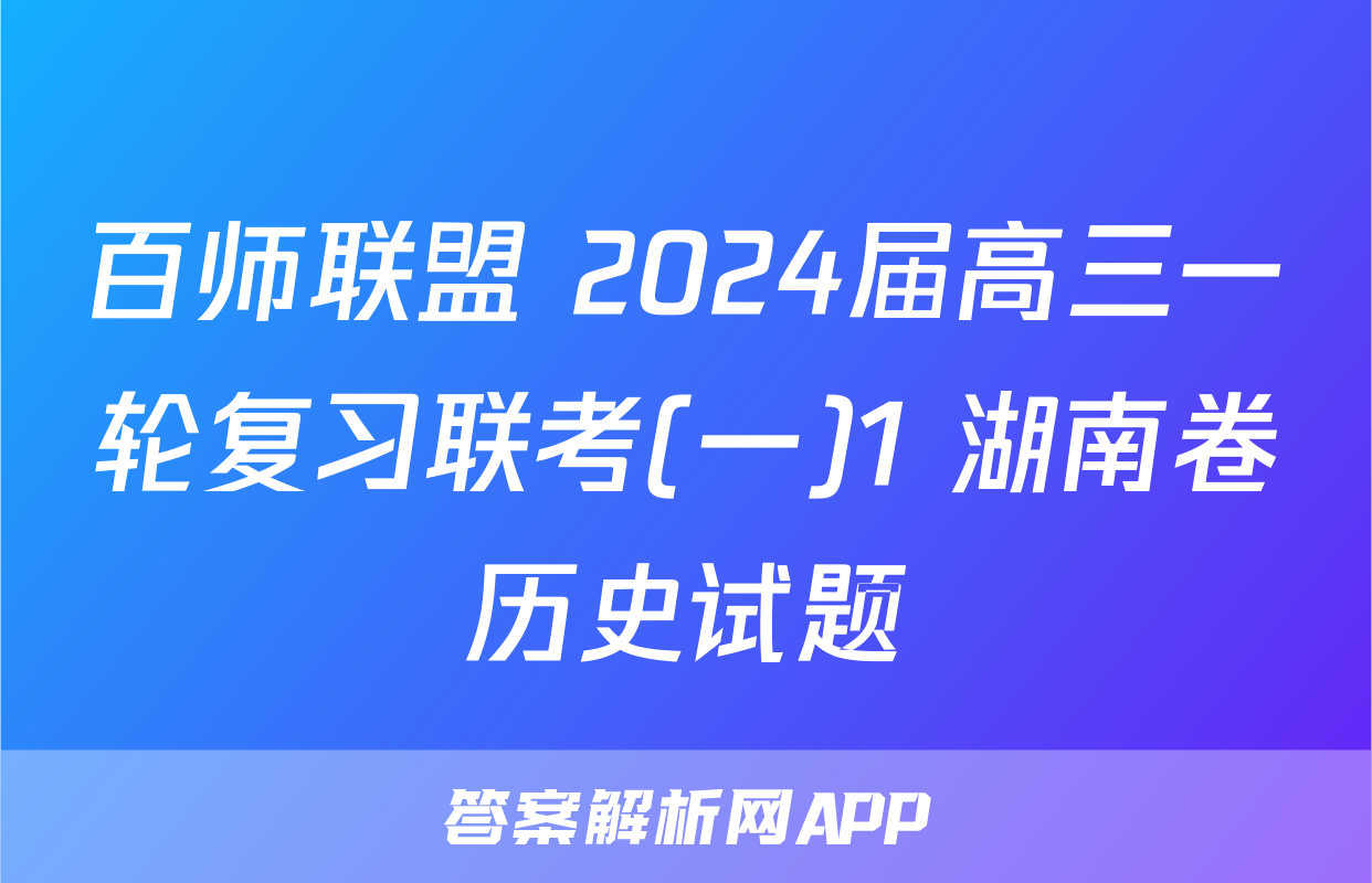 百师联盟 2024届高三一轮复习联考(一)1 湖南卷历史试题