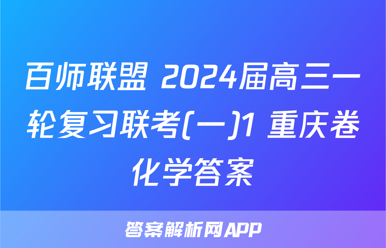 百师联盟 2024届高三一轮复习联考(一)1 重庆卷化学答案