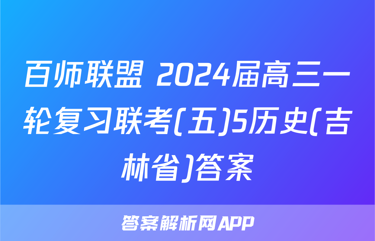 百师联盟 2024届高三一轮复习联考(五)5历史(吉林省)答案