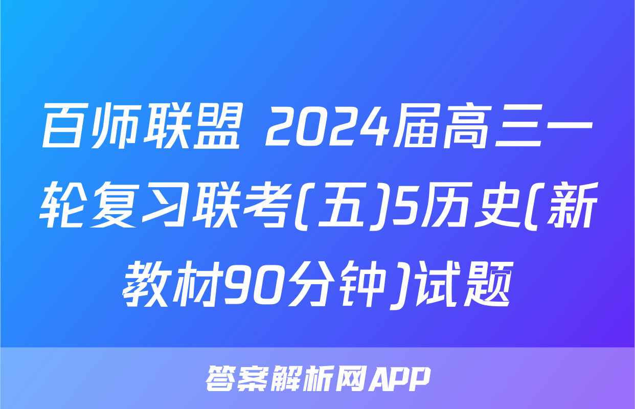 百师联盟 2024届高三一轮复习联考(五)5历史(新教材90分钟)试题