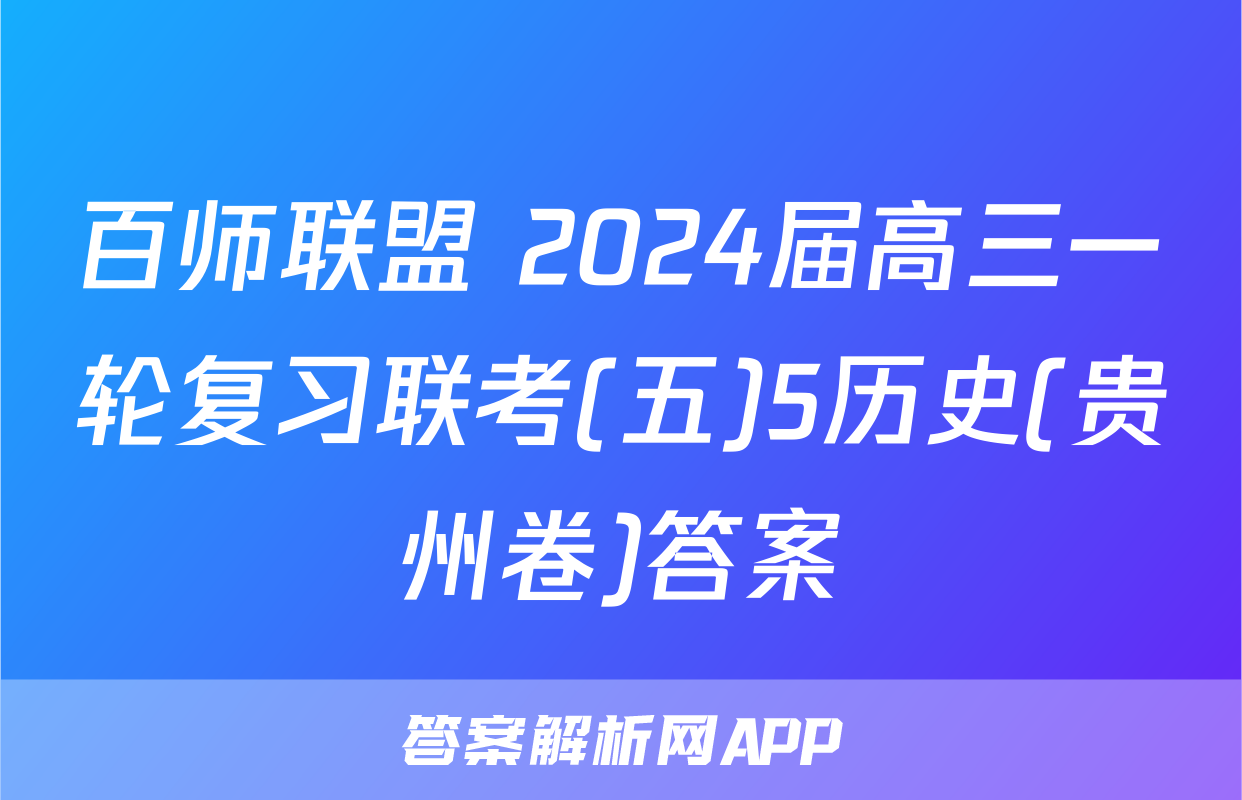 百师联盟 2024届高三一轮复习联考(五)5历史(贵州卷)答案