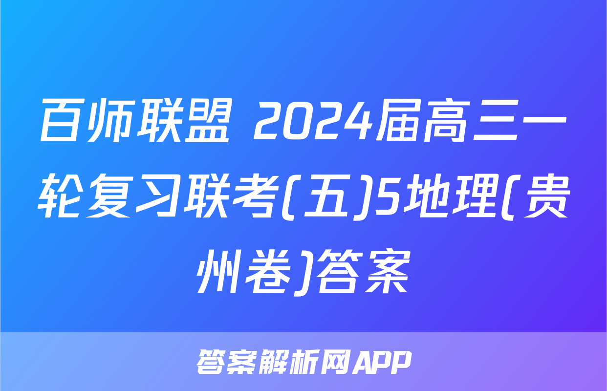 百师联盟 2024届高三一轮复习联考(五)5地理(贵州卷)答案