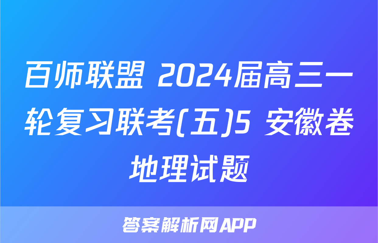 百师联盟 2024届高三一轮复习联考(五)5 安徽卷地理试题
