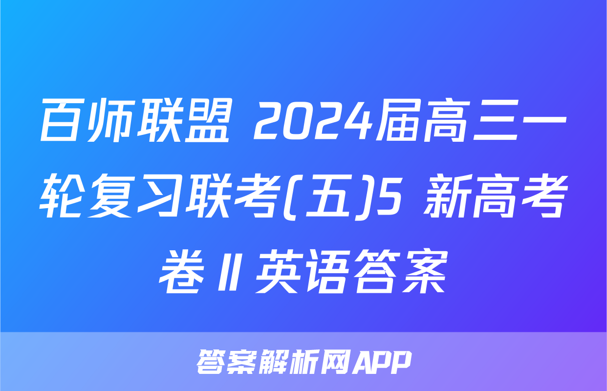 百师联盟 2024届高三一轮复习联考(五)5 新高考卷Ⅱ英语答案