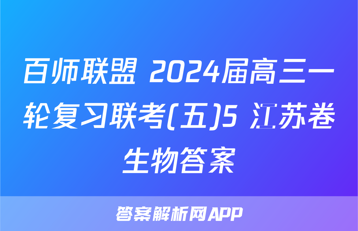 百师联盟 2024届高三一轮复习联考(五)5 江苏卷生物答案