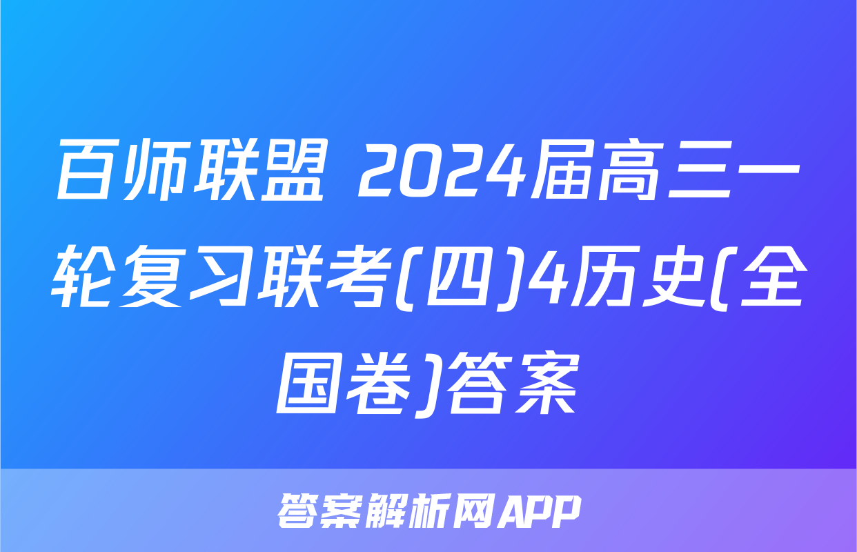 百师联盟 2024届高三一轮复习联考(四)4历史(全国卷)答案