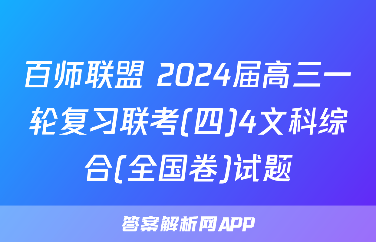 百师联盟 2024届高三一轮复习联考(四)4文科综合(全国卷)试题