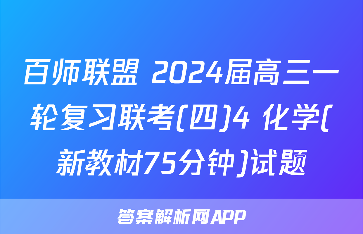 百师联盟 2024届高三一轮复习联考(四)4 化学(新教材75分钟)试题